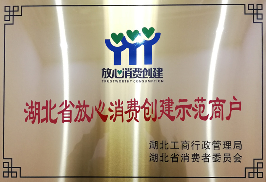 湖北省放心消費(fèi)創(chuàng)建示范商戶(hù)