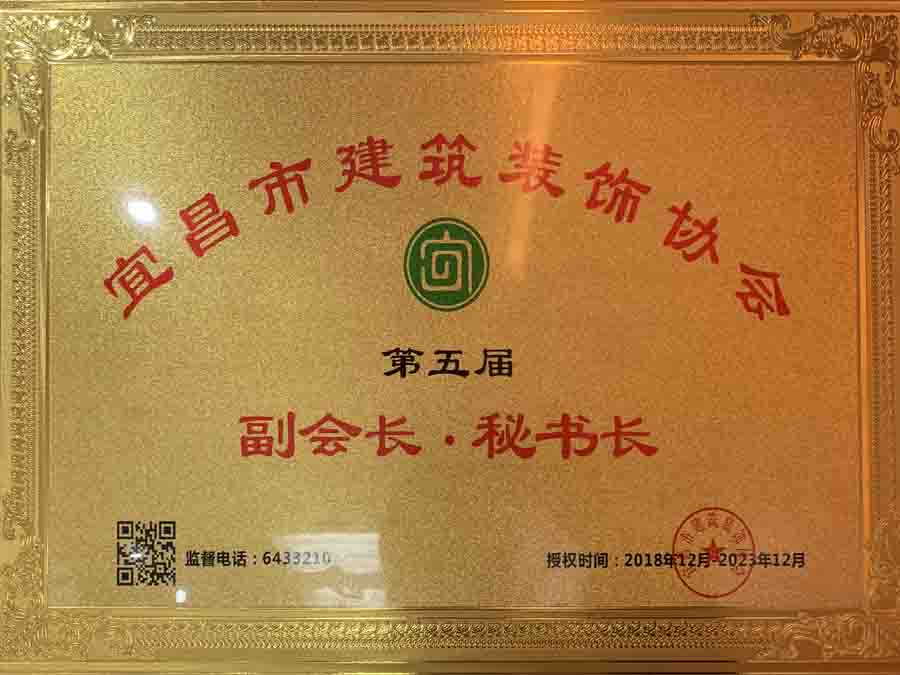 宜昌市建筑裝飾協(xié)會第五屆副會長、秘書長單位