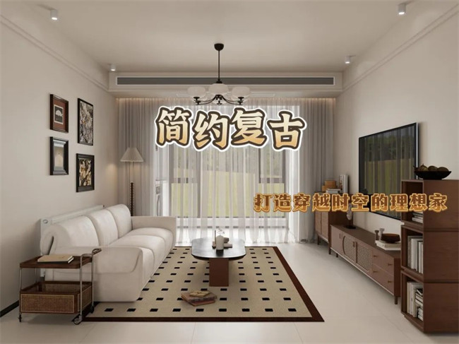北辰港灣120㎡|復(fù)古與簡約的融合，打造穿越時空的理想家！