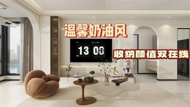 中央御府102㎡|溫馨奶油風(fēng)，收納顏值雙在線，文藝感拉滿！