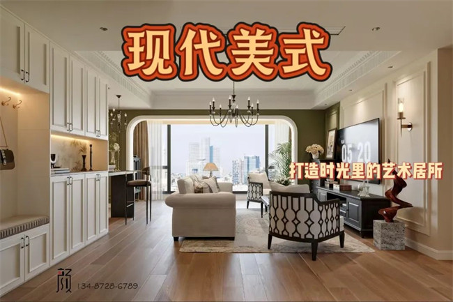 攬?jiān)赂?21㎡ | 用現(xiàn)代美式，融合古今韻味，打造時(shí)光里的藝術(shù)居所！
