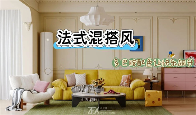 城市旅游客廳118㎡ | 多巴胺警報(bào)！這間法式混搭風(fēng)的馬卡龍小屋讓快樂(lè)指數(shù)直線飆升！